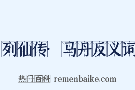 列仙传·马丹反义词是什么意思的图片